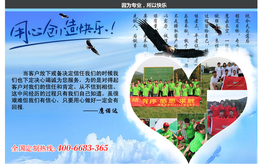 鷹諾達工作服定做,因為專業,所以快樂,感謝每一個選擇鷹諾達的顧客 因為專業,所以快樂